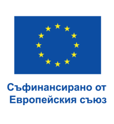 Съфинансирано от Европейския съюз