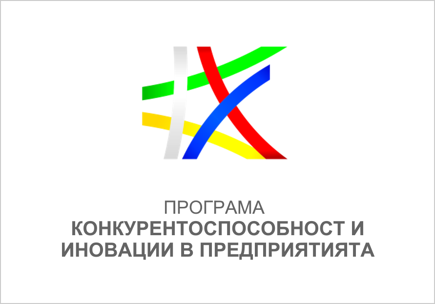 Програма Конкурентоспособност и иновации в предприятията 2021–2027