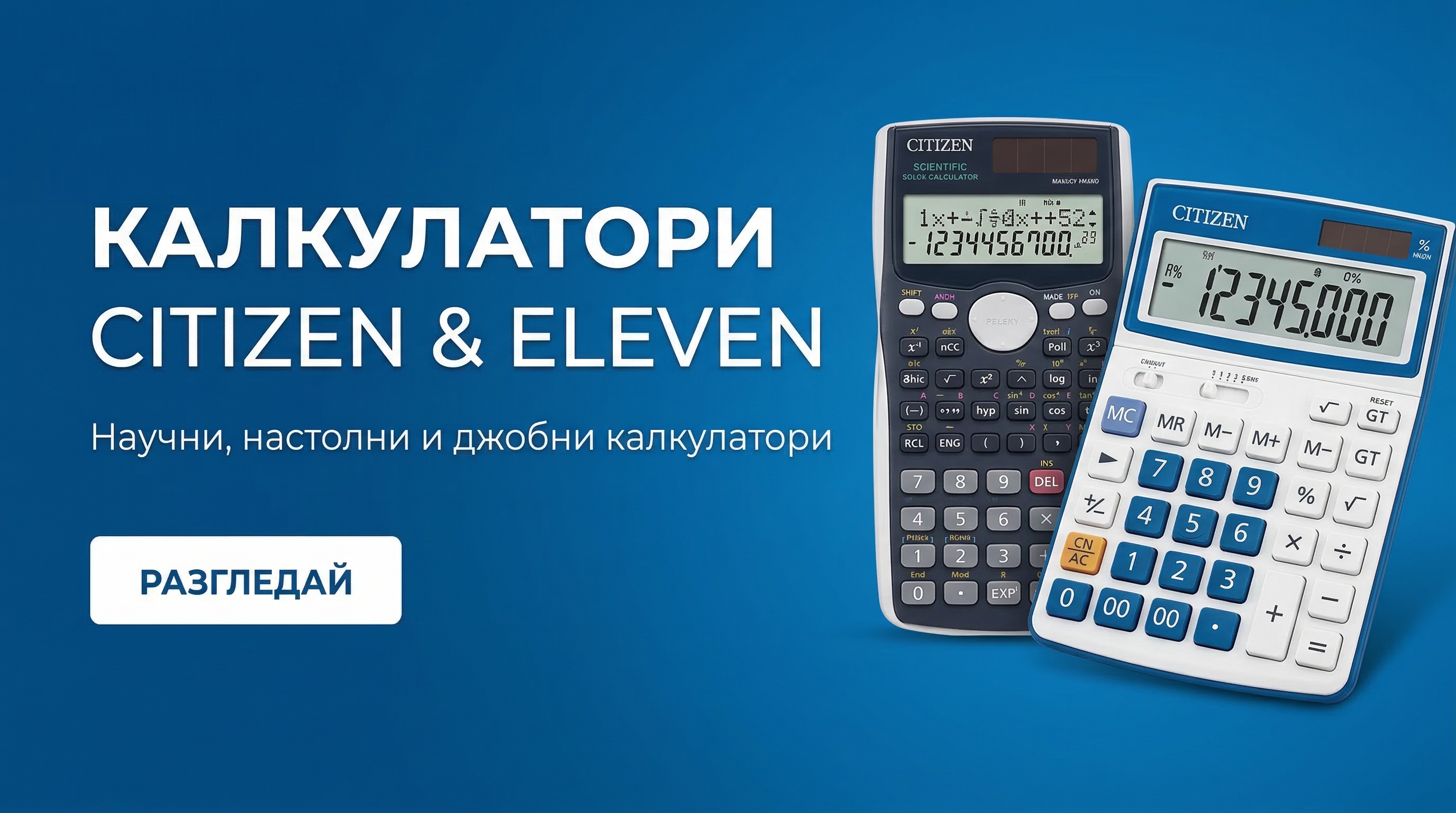 Калкулатори CITIZEN & ELEVEN