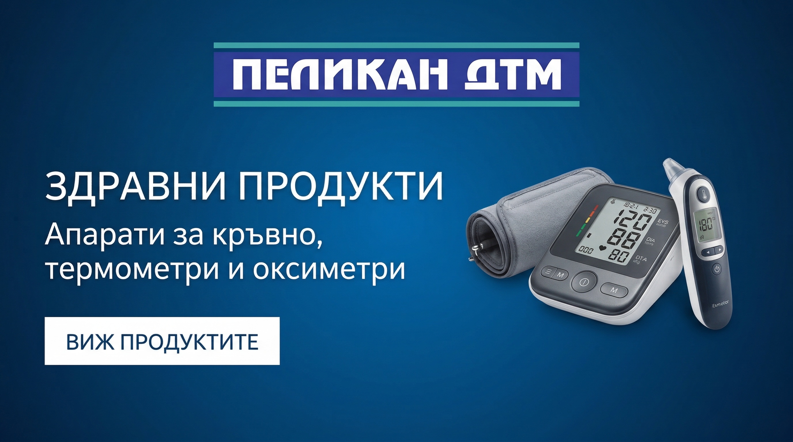 За нашето здраве