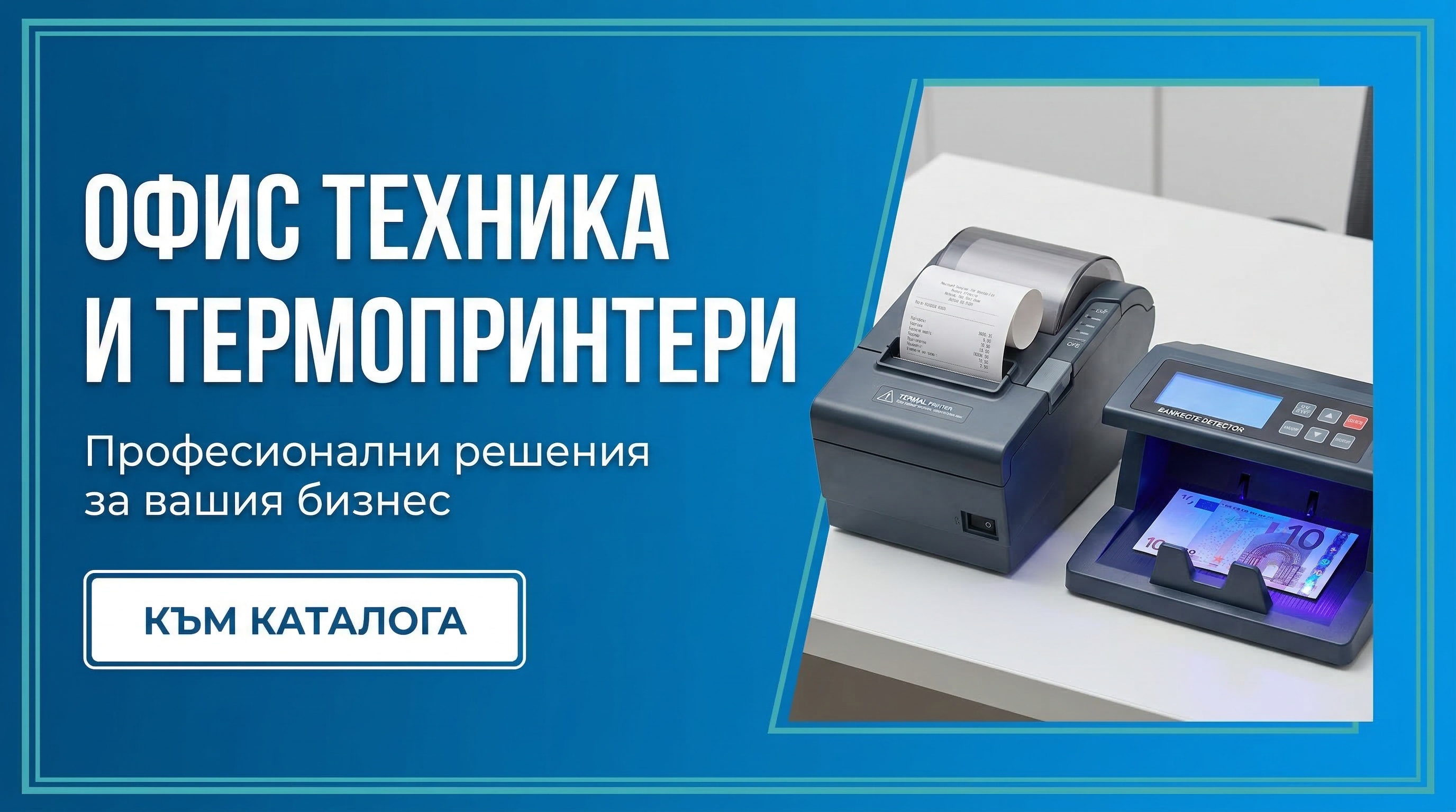 Термопринтери и офис техника